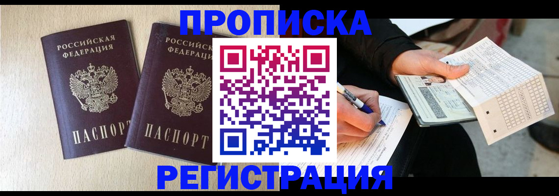 прописка штамп в Краснозаводске