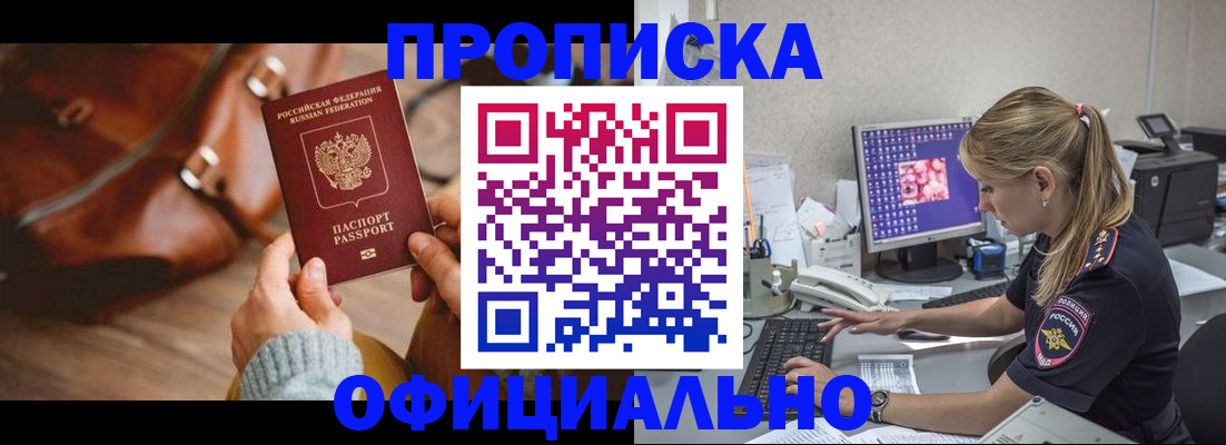 прописка штамп в Краснозаводске